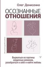 Осознанные отношения. Вырваться из паутины неудачных романов, разобраться в себе и найти любовь