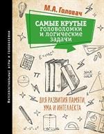 Самые крутые головоломки и логические задачи для развития памяти, ума и интеллекта