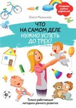 Что на самом деле нужно успеть до трех?Только работающие методики раннего развития