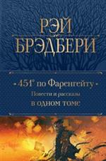 451' по Фаренгейту. Повести и рассказы в одном томе