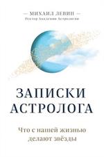 Записки астролога. Что с нашей жизнью делают звёзды