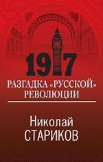 1917. Разгадка "русской" революции