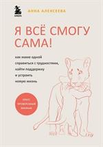 Я всё смогу сама!Как маме одной справиться с трудностями, найти поддержку и устроить новую жизнь