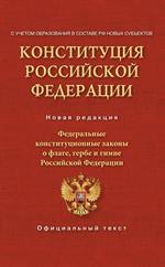 Конституция РФ. Федеральные конституционные законы о флаге, гербе и гимне. С учетом о