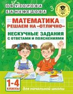 Математика. Решаем на "отлично". Нескучные задания с ответами и пояснениями. 1-4 классы