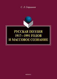 Русская поэзия 1917-1991 годов и массовое сознание. Моногр. 2-е изд. 