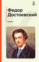 Идиот