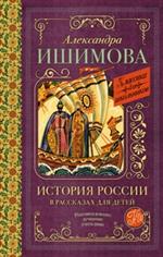 История России в рассказах для детей