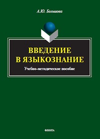 Введение в языкознание: Учебно-методическое пособие
