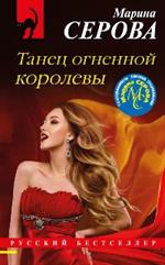 Танец огненной королевы