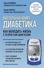 Настольная книга диабетика. Как наладить жизнь с непростым диагнозом. 7-е изд. 