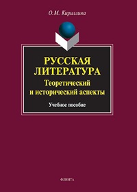 Русская литература. Теоретический и исторический аспекты. Учеб. пос. 4-е изд. 