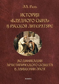 История "блудного сына" в русской литературе. 5-е изд. 
