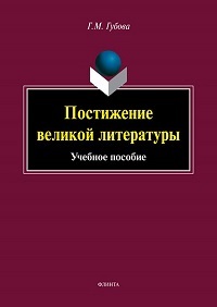 Постижение великой литературы. Уч. пос. 