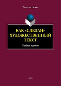 Как "сделан" художественный текст. Уч. пос. 