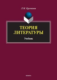 Теория литературы