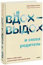 Вдох-выдох-и снова родитель. Найти в себе опору и воспитывать без чувства вины