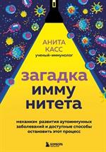 Загадка иммунитета. Механизм развития аутоиммунных заболеваний и доступные способы остановить этот пр