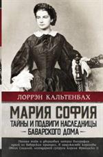 Мария София: тайны и подвиги наследницы Баварского дома