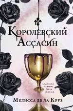 Королевский Ассасин