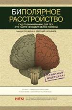 Биполярное расстройство: Гид по выживанию для тех, кто часто не видит белой полосы