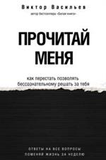 Прочитай меня. От бессознательных привычек к осознанной жизни