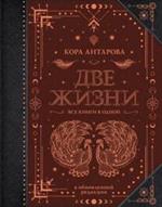 Две жизни. Все книги в одной. В обновленной редакции