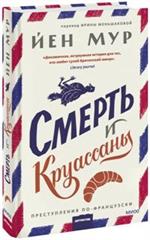 Смерть и круассаны