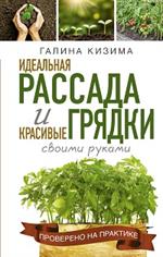 Идеальная рассада и красивые грядки своими руками