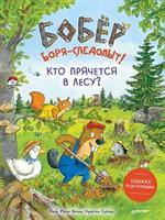 Бобёр Боря-следопыт!Кто прячется в лесу?Книжка подготовишки