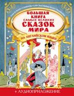 Большая книга самых великих сказок мира на английском языке + аудиоприложение