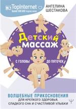 Детский массаж. С головы до пяточек. Волшебные прикосновения для крепкого здоровья, сладкого сна и с