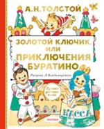 Золотой ключик, или Приключения Буратино