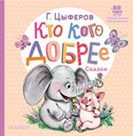 Кто кого добрее. Сказки