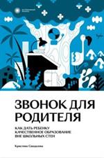 Звонок для родителя. Звонок для родителя. Как дать ребенку качественное образование вне школьных сте