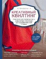 Креативный квилтинг. Практическое руководство и библиотека прописей для художественной стежки