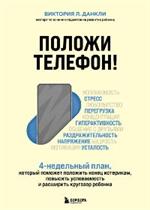 Положи телефон! 4-недельный план, который поможет положить конец истерикам, повысить успеваемость и