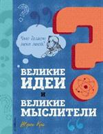 Великие идеи и великие мыслители