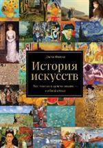 История искусств. Все, что вам нужно знать, - в одной книге