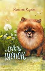 Летний щенок