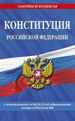 Конституция Российской Федерации в ред. от 04. 10. 2022 года (с новыми регионами)