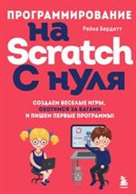 Программирование на Scratch с нуля. Создаем веселые игры, охотимся за багами и пишем первые программ