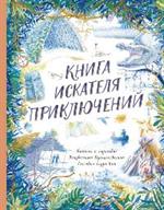 Книга искателя приключений