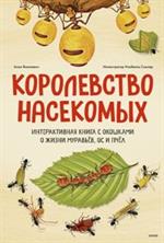 Королевство насекомых. Интерактивная книга с окошками о жизни муравьёв, ос и пчёл