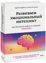 Развиваем эмоциональный интеллект. Как прокачать свой EQ за 24 недели. Практика