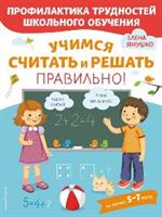 Учимся считать и решать правильно!