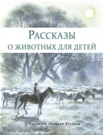 Рассказы о животных для детей/ДХЛ