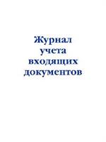 Журнал учета входящих документов