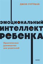 Эмоциональный интеллект ребенка. Практическое руководство для родителей