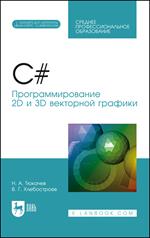 C#. Программирование 2D и 3D векторной графики. Уч. пос.